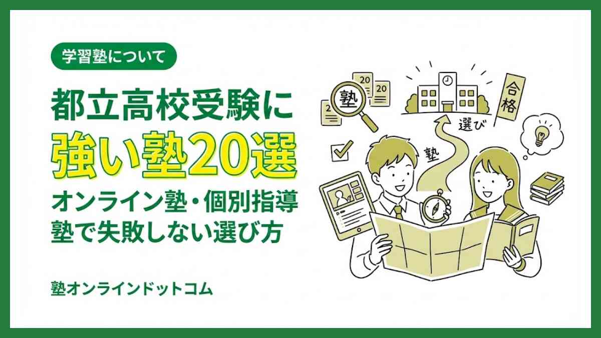 都立高校受験に強い塾20選|オンライン塾・個別指導塾で失敗しない選び方 都立高校受験に強い塾20選|オンライン塾・個別指導塾で失敗しない選び方