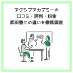 アクシブアカデミーの口コミ・評判・料金・武田塾との違いを徹底調査