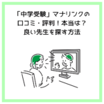 「中学受験」マナリンクの口コミ・評判！本当は？良い先生を探す方法