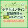 小学生オンライン家庭教師の効果はいつ出る？成果が出る子と効果を高める方法