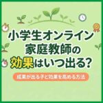 小学生オンライン家庭教師の効果はいつ出る？成果が出る子と効果を高める方法