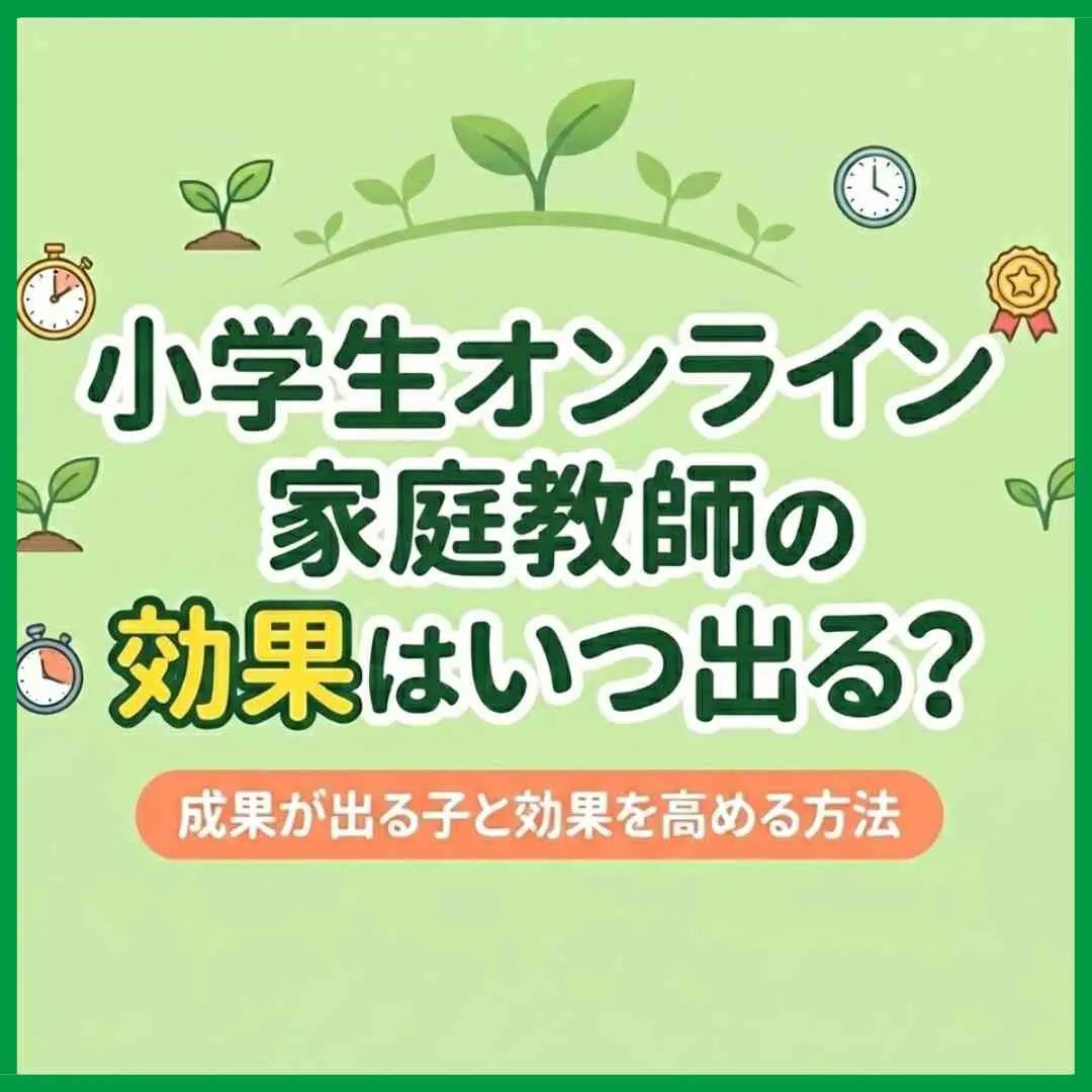 小学生オンライン家庭教師の効果はいつ出る？成果が出る子と効果を高める方法