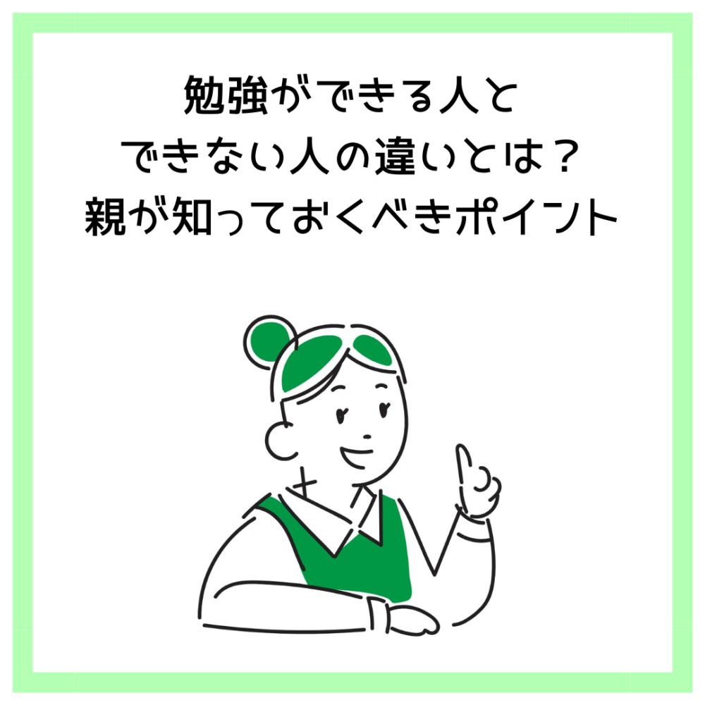 勉強ができる人とできない人の違いとは？親が知っておくべきポイント