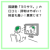 国語塾「ヨミサマ。」の口コミ・評判はやばい！料金も高い！真実とは？