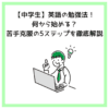 【中学生】英語の勉強法！何から始める？苦手克服の5ステップを徹底解説