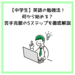 【中学生】英語の勉強法！何から始める？苦手克服の5ステップを徹底解説
