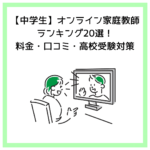 【中学生】オンライン家庭教師ランキング20選！料金・口コミ・高校受験対策