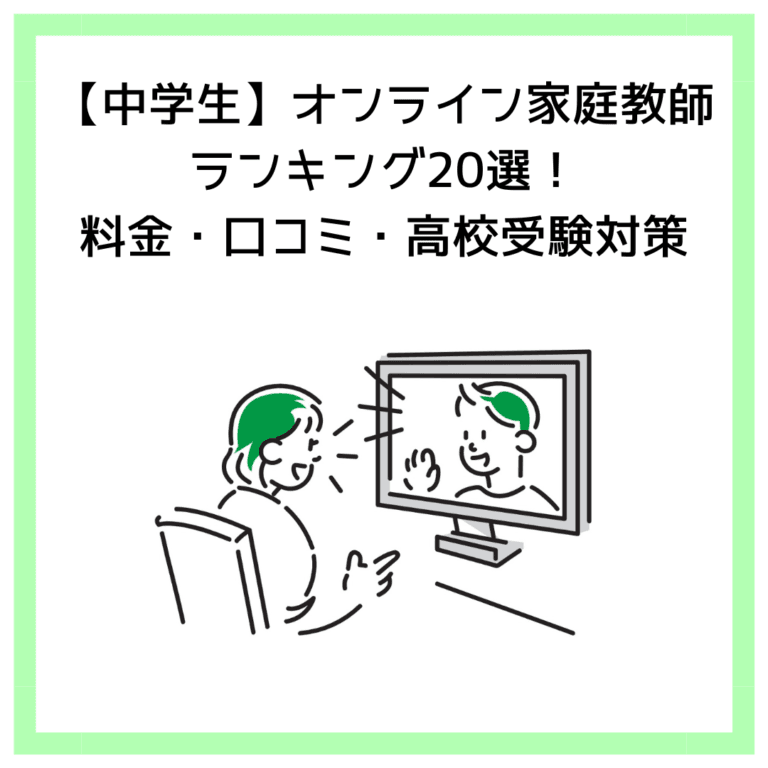 【中学生】オンライン家庭教師ランキング20選！料金・口コミ・高校受験対策