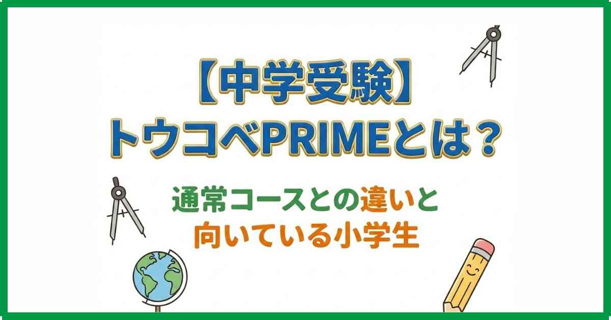 【中学受験】トウコベPRIMEとは?通常コースとの違いと向いている小学生