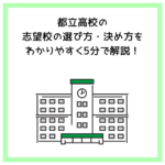 都立高校の志望校の選び方・決め方をわかりやすく5分で解説！