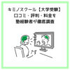 キミノスクール【大学受験】口コミ・評判・料金を塾経験者が徹底調査