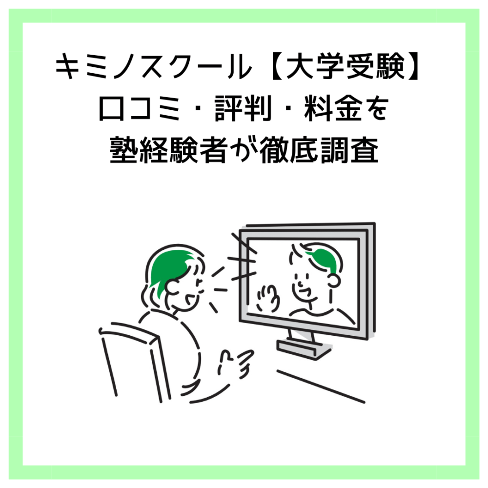 キミノスクール【大学受験】口コミ・評判・料金を塾経験者が徹底調査