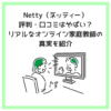 Netty（ネッティー）評判・口コミはやばい？リアルなオンライン家庭教師の真実を紹介