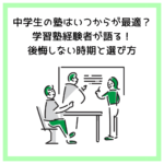 中学生の塾はいつからが最適？学習塾経験者が語る！後悔しない時期と選び方