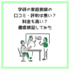 学研の家庭教師の口コミ・評判は悪い？料金も高い？徹底検証してみた