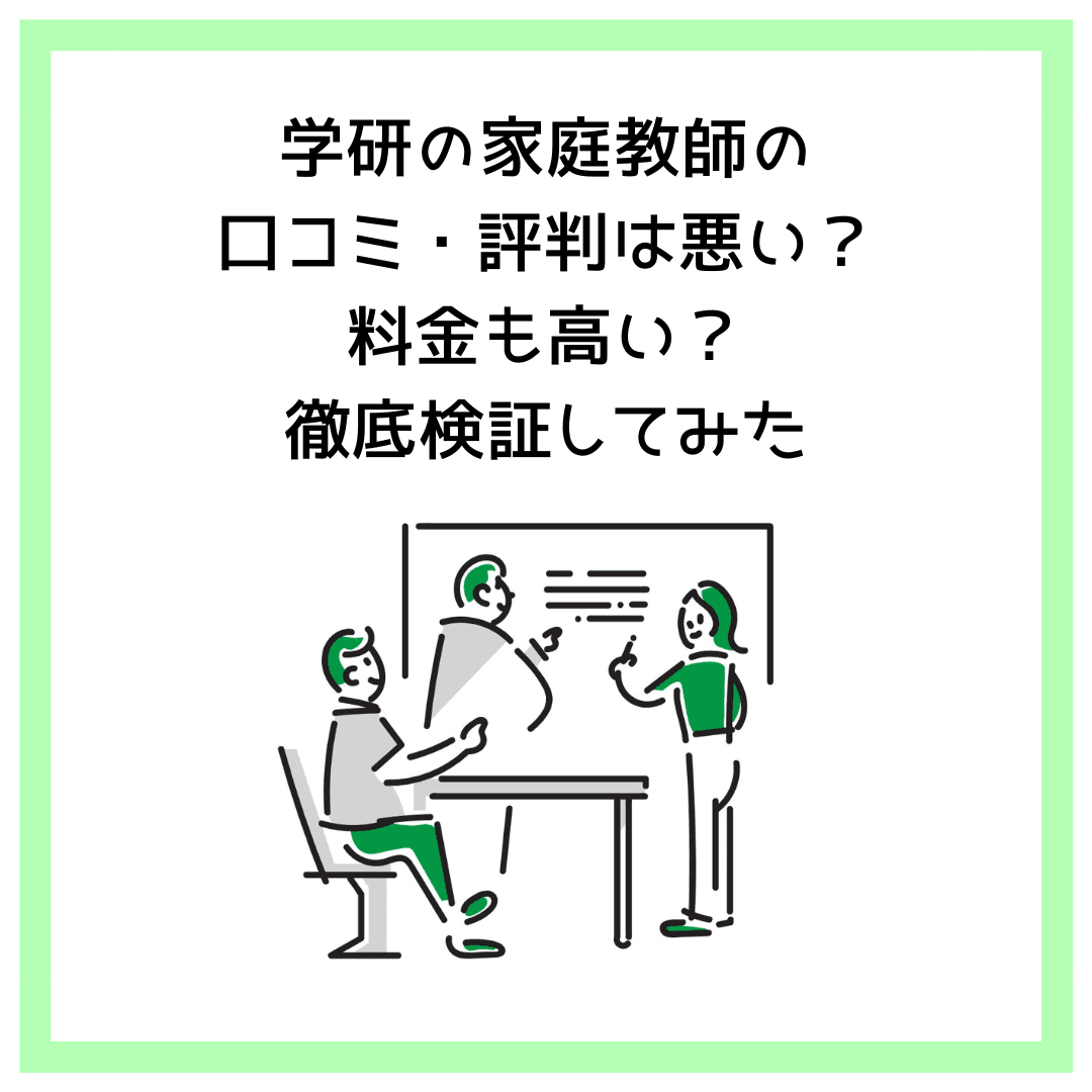 学研の家庭教師の口コミ・評判は悪い？料金も高い？徹底検証してみた
