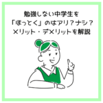 勉強しない中学生を「ほっとく」のはアリ？ナシ？メリット・デメリットを解説