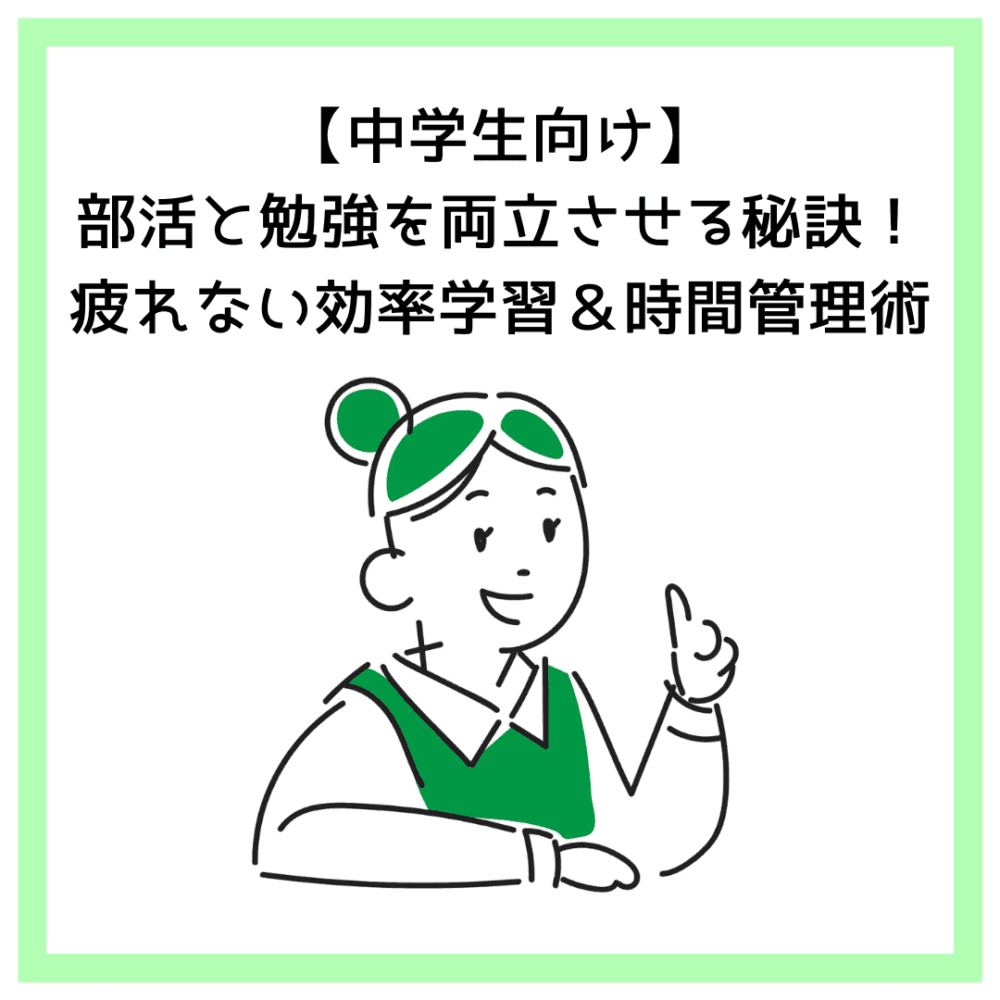 【中学生向け】部活と勉強を両立させる秘訣！疲れない効率学習＆時間管理術
