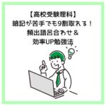 【高校受験理科】暗記が苦手でも9割取れる！頻出語呂合わせ＆効率UP勉強法