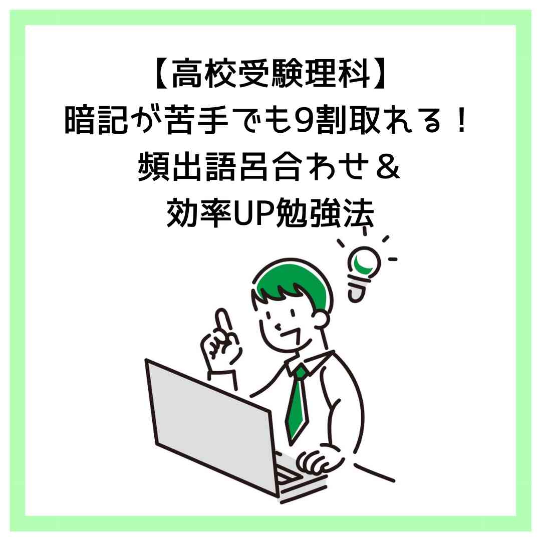 【高校受験理科】暗記が苦手でも9割取れる！頻出語呂合わせ＆効率UP勉強法