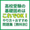 高校受験の基礎固めはこれでOK！やり方＋おすすめ問題集【教科別】