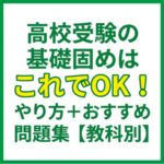 高校受験の基礎固めはこれでOK！やり方＋おすすめ問題集【教科別】