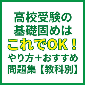 高校受験の基礎固めはこれでOK！やり方＋おすすめ問題集【教科別】