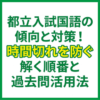 都立入試国語の傾向と対策！時間切れを防ぐ解く順番と過去問活用法