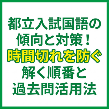 都立入試国語の傾向と対策！時間切れを防ぐ解く順番と過去問活用法