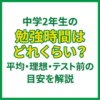 中学2年生の勉強時間はどれくらい？平均・理想・テスト前の目安を解説