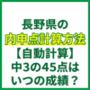 長野県の内申点計算方法【自動計算】中3の45点はいつの成績？