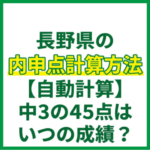 長野県の内申点計算方法【自動計算】中3の45点はいつの成績？