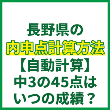 長野県の内申点計算方法【自動計算】中3の45点はいつの成績？