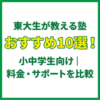 東大生が教える塾おすすめ10選！小中学生向け｜料金・サポートを比較