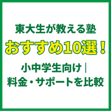 東大生が教える塾おすすめ10選！小中学生向け｜料金・サポートを比較