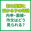 都立推薦に受かる子の特徴｜内申・面接・作文はどう見られる？