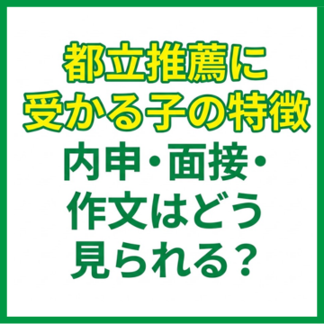都立推薦に受かる子の特徴｜内申・面接・作文はどう見られる？