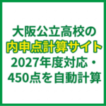 大阪公立高校の内申点計算サイト｜2027年度対応・450点を自動計算