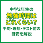 中学2年生の勉強時間はどれくらい？平均・理想・テスト前の目安を解説