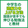 中学生の読解力を上げる方法｜国語が苦手でも伸びる勉強法と教材