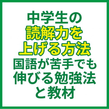 中学生の読解力を上げる方法｜国語が苦手でも伸びる勉強法と教材