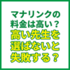 マナリンクの料金は高い？高い先生を選ばないと失敗する？