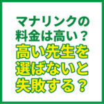 マナリンクの料金は高い？高い先生を選ばないと失敗する？