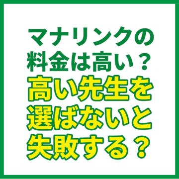 マナリンクの料金は高い？高い先生を選ばないと失敗する？