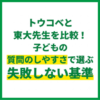 トウコベと東大先生を比較！子どもの質問しやすさで選ぶ失敗しない基準