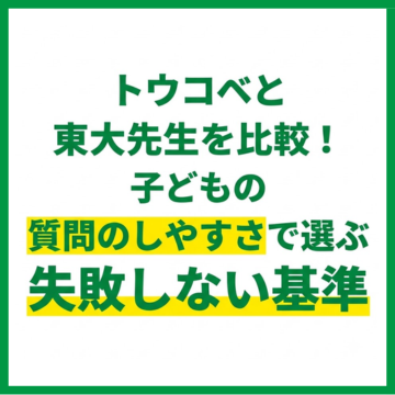 トウコベと東大先生を比較！子どもの質問しやすさで選ぶ失敗しない基準