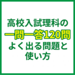 高校入試理科の一問一答120問｜よく出る問題と使い方