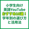 小学生向け英語YouTubeおすすめ10選！学年別の選び方と活用法