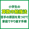 小学生の算数の勉強法｜苦手の原因を見つけて家庭でやり直す手順
