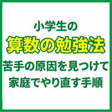 小学生の算数の勉強法｜苦手の原因を見つけて家庭でやり直す手順